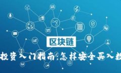虚拟币投资入门指南：怎