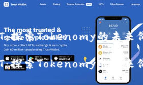 虚拟币TNT：探索Tokenomy的未来价值与机遇

虚拟币TNT：探索Tokenomy的未来价值与机遇