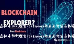 虚拟币TNT：探索Tokenomy的未