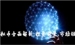 2023年BKI虚拟币全面解析：