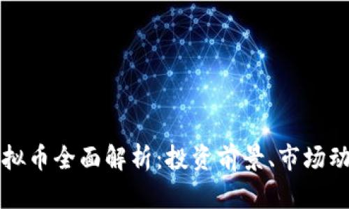 2023年BKI虚拟币全面解析：投资前景、市场动态与安全策略