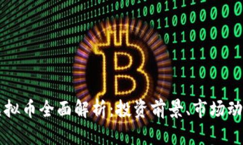2023年BKI虚拟币全面解析：投资前景、市场动态与安全策略