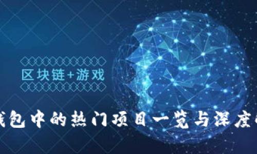 TP钱包中的热门项目一览与深度解析