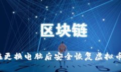 如何在更换电脑后安全恢