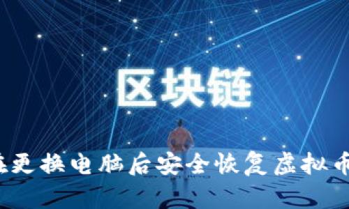 如何在更换电脑后安全恢复虚拟币钱包？
