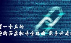 思考一个且的  币安购买虚