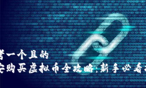 思考一个且的  
币安购买虚拟币全攻略：新手必看指南