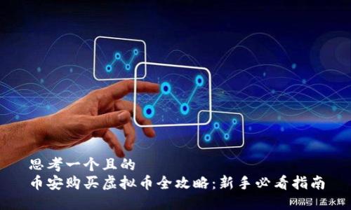 思考一个且的  
币安购买虚拟币全攻略：新手必看指南