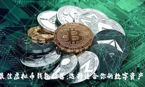 :
2023年最佳虚拟币钱包推荐：选择适合你的数字资产保管方案