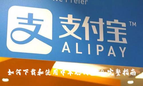 如何下载和使用中本聪钱包TP：完整指南