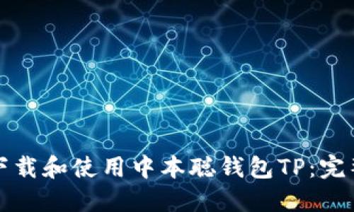 如何下载和使用中本聪钱包TP：完整指南