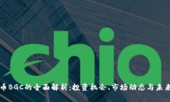 虚拟币BGC的全面解析：投