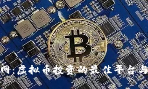 链金网：虚拟币投资的最佳平台与策略