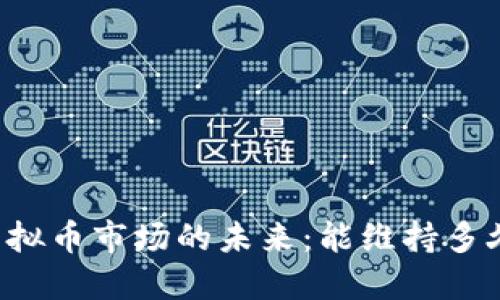 虚拟币市场的未来：能维持多久？