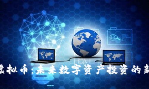 CCM虚拟币：未来数字资产投资的新机遇