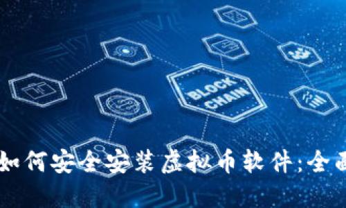 手机如何安全安装虚拟币软件：全面指南