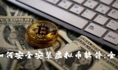 手机如何安全安装虚拟币