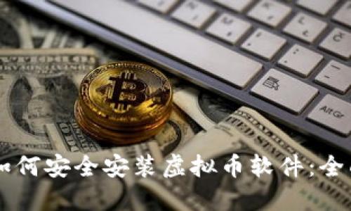 手机如何安全安装虚拟币软件：全面指南