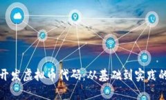 如何有效开发虚拟币代码