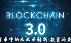 虚拟货币中的无业币解析
