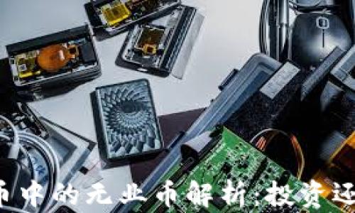 
虚拟货币中的无业币解析：投资还是投机？