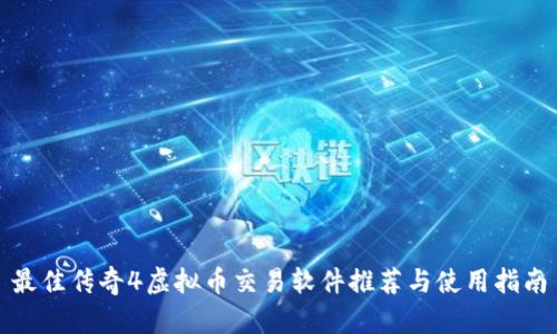 最佳传奇4虚拟币交易软件推荐与使用指南