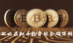 如何合理配比虚拟币投资