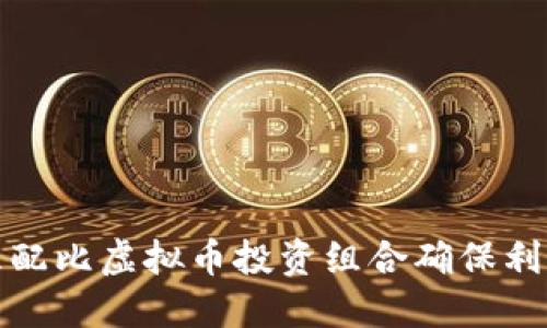 如何合理配比虚拟币投资组合确保利润最大化