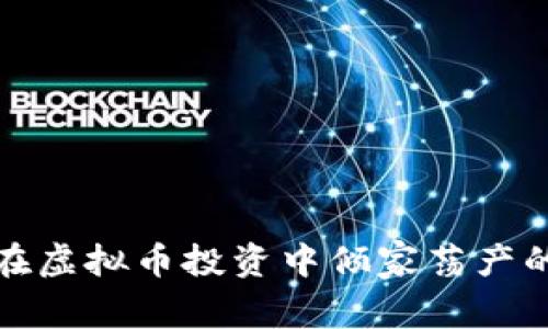 如何避免在虚拟币投资中倾家荡产的五大策略