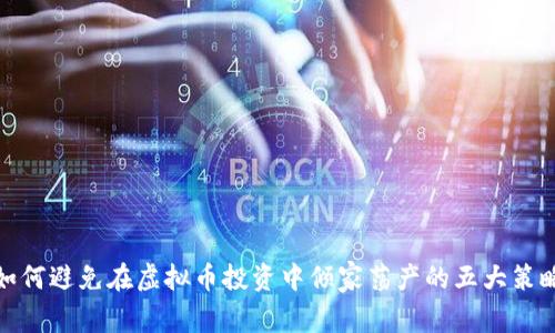 如何避免在虚拟币投资中倾家荡产的五大策略