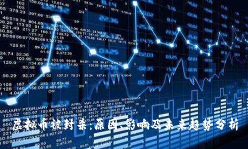虚拟币被封杀：原因、影响及未来趋势分析