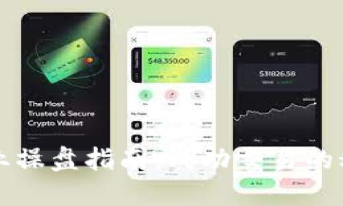 虚拟币专业操盘指南：成功交易的秘密与策略
