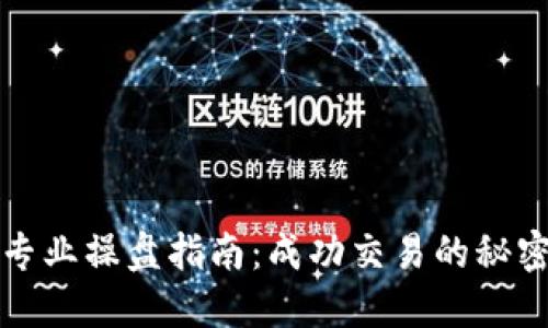 虚拟币专业操盘指南：成功交易的秘密与策略