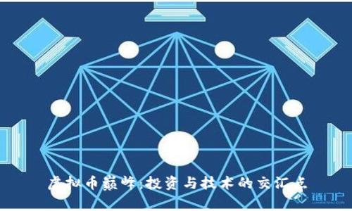 虚拟币巅峰：投资与技术的交汇点