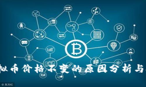  欧易虚拟币价格不变的原因分析与投资策略