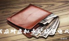 如何应对虚拟币矿场停电