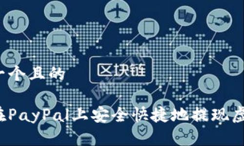 思考一个且的

如何在PayPal上安全快捷地提现虚拟币？