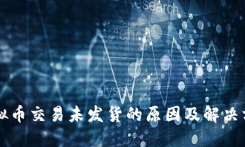 虚拟币交易未发货的原因及解决方案