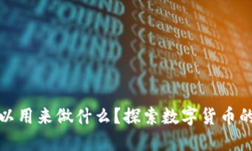 虚拟币可以用来做什么？探索数字货币的多种用途