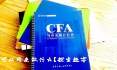 虚拟币可以用来做什么？