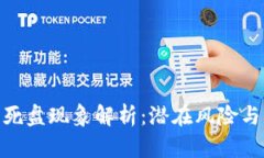 : 虚拟币死盘现象解析：潜