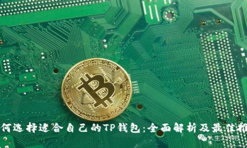如何选择适合自己的TP钱包：全面解析及最佳推荐
