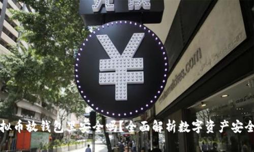 虚拟币放钱包里安全吗？全面解析数字资产安全性