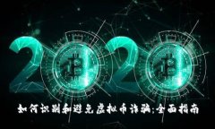 如何识别和避免虚拟币诈
