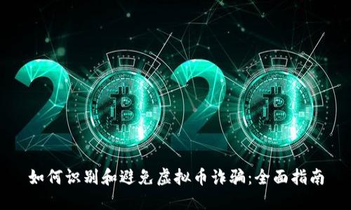 如何识别和避免虚拟币诈骗：全面指南