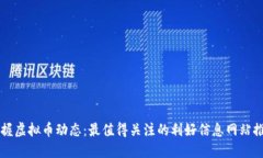 掌握虚拟币动态：最值得