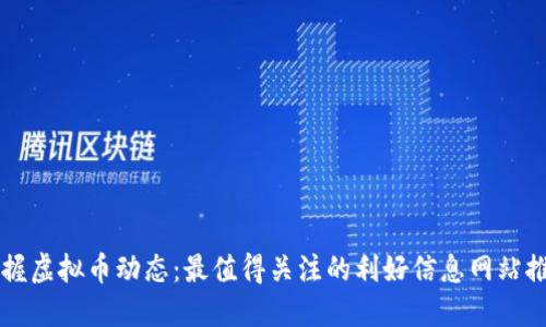 掌握虚拟币动态：最值得关注的利好信息网站推荐