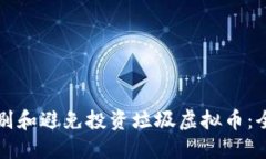 如何识别和避免投资垃圾