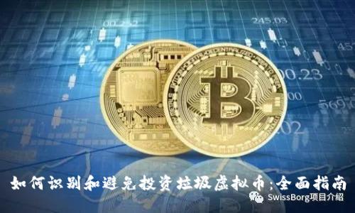 如何识别和避免投资垃圾虚拟币：全面指南