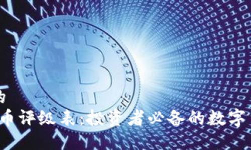 思考一个且的  
2023年虚拟币评级表：投资者必备的数字货币评分指南